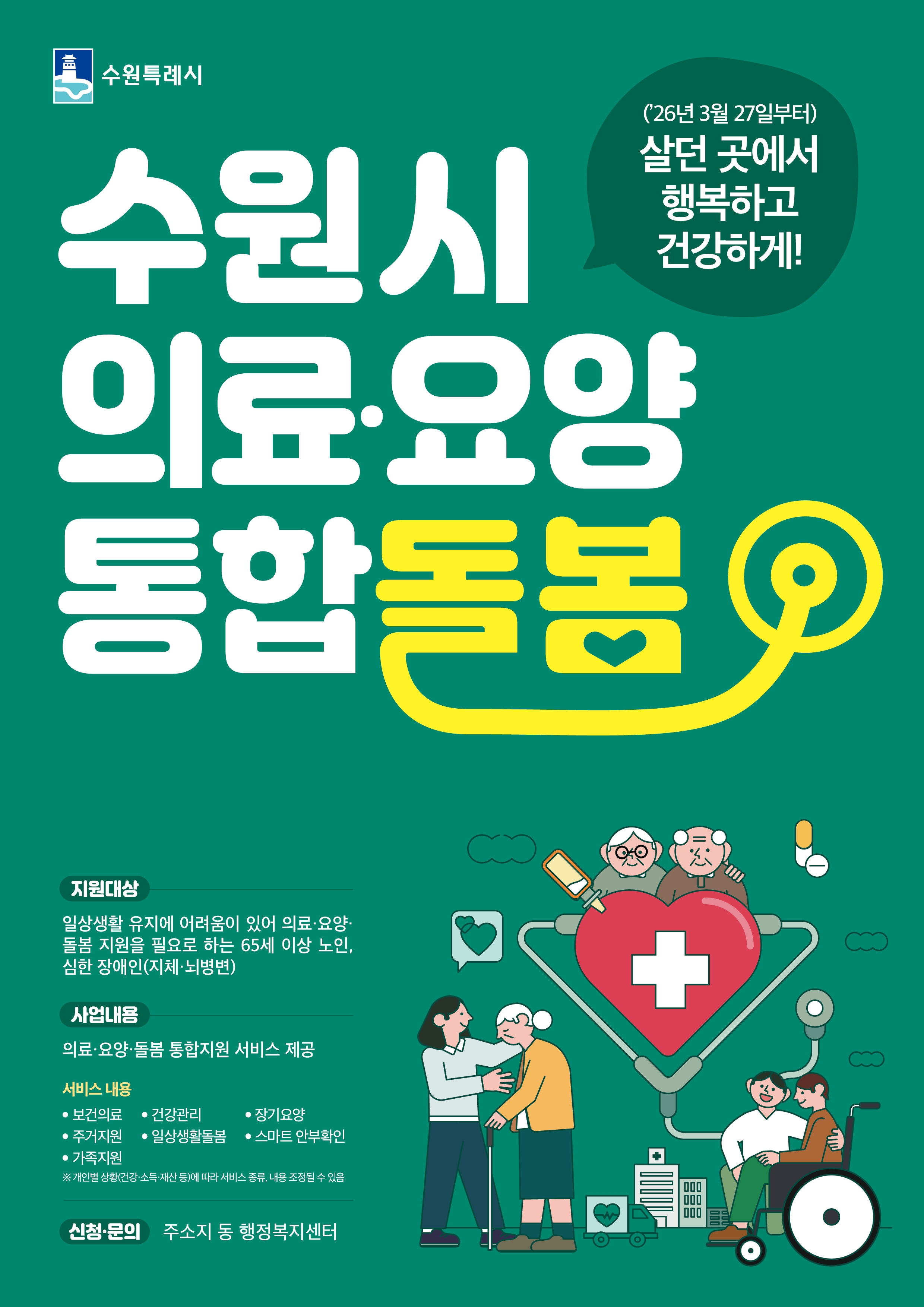 수원시 의료요양 통합돌봄